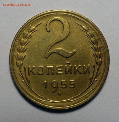 2 копейки 1955 года XF+ до 20.10.22 в 22:00 - 2к55-XF+-1