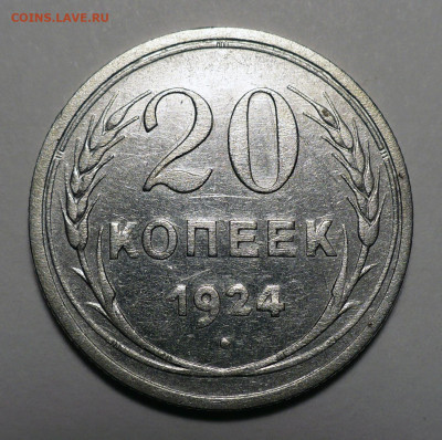 20 копеек 1924 года №1 до 20.10.22 в 22:00 - 20к1924-№1-1