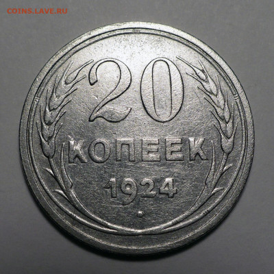 20 копеек 1924 года №2 до 20.10.22 в 22:00 - 20к1924-№2-1