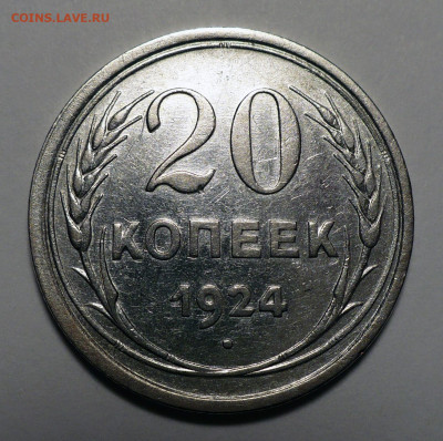 20 копеек 1924 года №3 до 20.10.22 в 22:00 - 20к1924-№3-1
