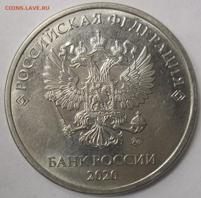 5 руб. 2020 ММД-шт. Б1 22.10.22. 22:00 МСК - 100_5777.JPG