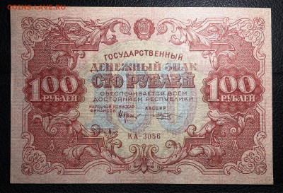 100 рублей 1922 до 20.10.22 в 22.00 - Фото 14.10.2022, 03 07 56