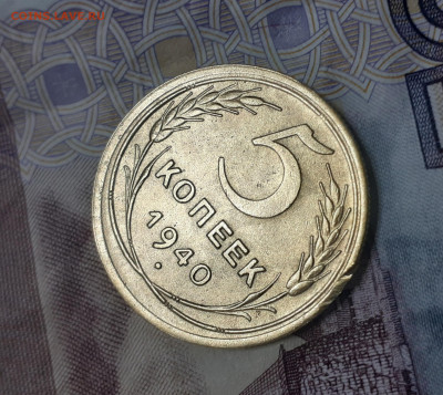 5 копеек 1940. До 23.10.22. - 20221018_080242