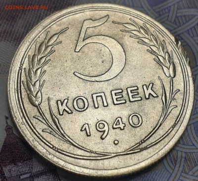 5 копеек 1940. До 23.10.22. - 20221018_080333