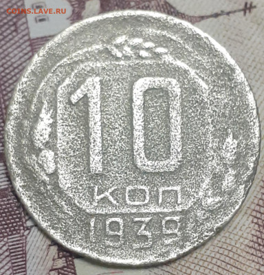 10 копеек 1939. До 23.10.22. - 20221018_080954