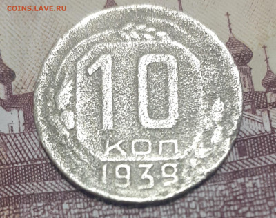 10 копеек 1939. До 23.10.22. - 20221018_081119
