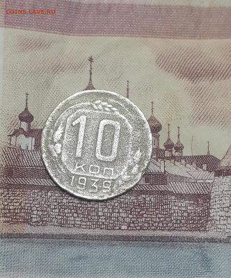 10 копеек 1939. До 23.10.22. - 20221018_081156