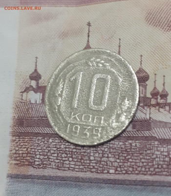 10 копеек 1939. До 23.10.22. - 20221018_081228