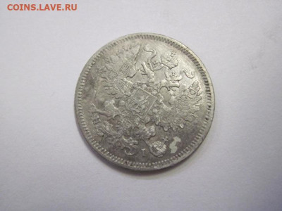20 копеек 1871 до 20.10.22 - IMG_1384.JPG