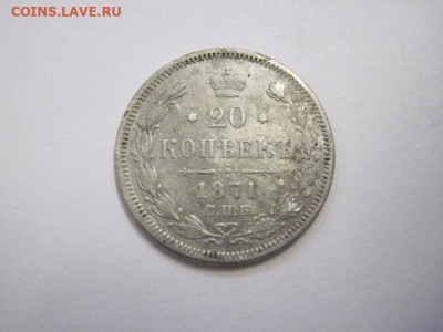 20 копеек 1871 до 20.10.22 - IMG_1381.JPG