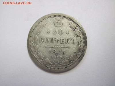 20 копеек 1876 до 20.10.22 - IMG_1385.JPG
