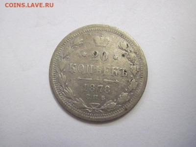 20 копеек 1878 до 20.10.22 - IMG_1390.JPG