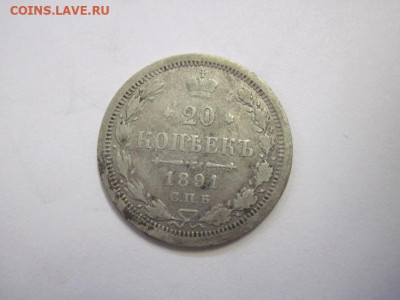 20 копеек 1891 до 20.10.22 - IMG_1394.JPG