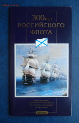 Набор 1996 г. 300 лет Российского флота  до 23.10.22 в 22.00 - DSC05355.JPG