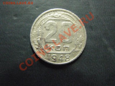 20 коп 1948г до 4.12.11г не частая. - IMG_1033