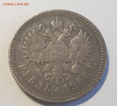 1 рубль 1906г. - 20221007_112838