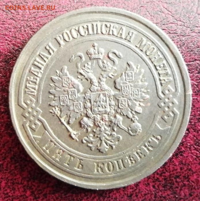 5 коп 1875 г.в коллекцию - IMG_20220508_081659