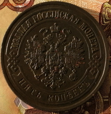 5 коп 1875 г.в коллекцию - IMG_20220508_075929