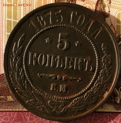 5 коп 1875 г.в коллекцию - IMG_20220508_075907