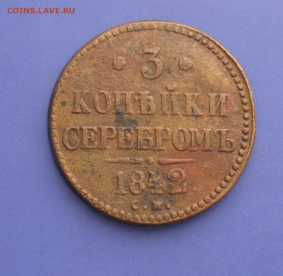 3 копейки 1842 СМ до 21.10.22г. 22.00ч. - 1842см1
