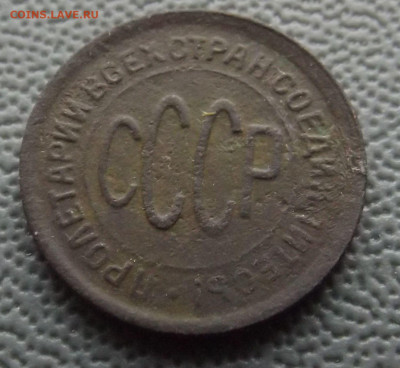 Полкопейки 1928 год -до 23.10.22 21-00 - DSCF4634.JPG