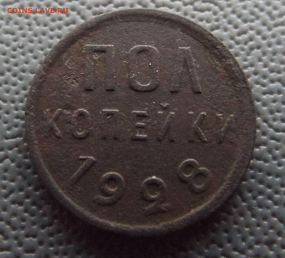 Полкопейки 1928 год -до 23.10.22 21-00 - DSCF4628.JPG