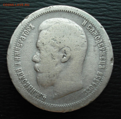 50 копеек 1897 год.  до 23.10.22 в 22.00 мск - DSC05444.JPG