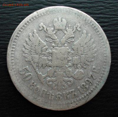 50 копеек 1897 год.  до 23.10.22 в 22.00 мск - DSC05445.JPG