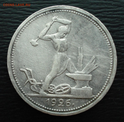 Полтинник 1926 год. П.Л. до 23.10.22 в 22.00 мск - DSC05455.JPG