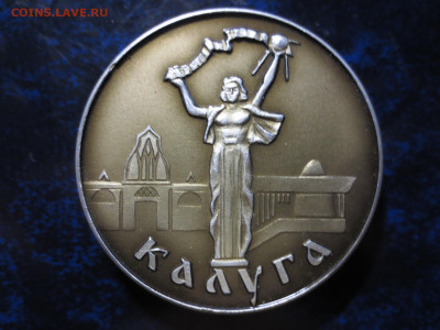 Настольная медаль Калуга,Циолковский,до 24.10.в 22.00. - IMG_1283[1].JPG