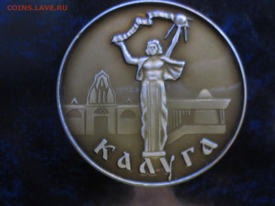 Настольная медаль Калуга,Циолковский,до 24.10.в 22.00. - IMG_1282[1].JPG