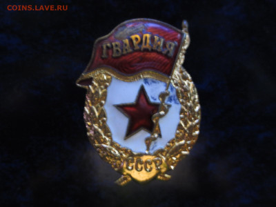 Знак Гвардия,до 24.10.в 22.00 - IMG_1284[1].JPG