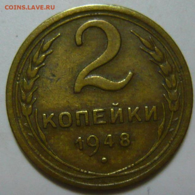 2 копейки 1948 ШТ ШТ.1.11 (А) R - P1200085.JPG