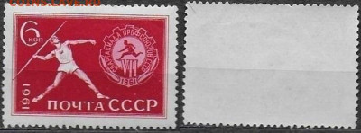 Марки СССР 1961. ФИКС. №2616*. Спартакиада прфсоюзов (1) - 2616 (1)