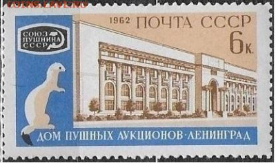 Марки СССР 1962. №2705. "Пушной аукцион" ЧСН - 2705 ЧСН