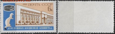 Марки СССР 1962. №2705. "Пушной аукцион" - 2705
