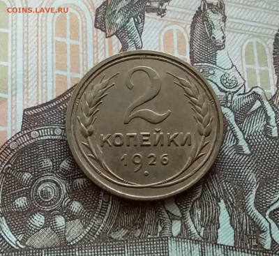 2 копейки 1926. До 21.10.22 в 22.00 - 20221018_140414