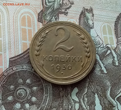 2 копейки 1930. До 21.10.22 в 22.00 - 20221018_140903