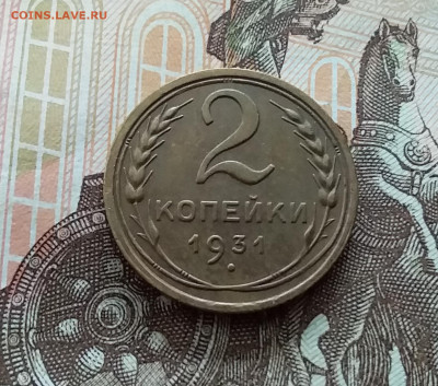 2 копейки 1931. До 21.10.22 в 22.00 - 20221018_141334