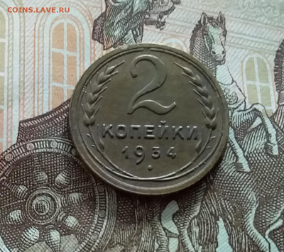 2 копейки 1934. До 21.10.22 в 22.00 - 20221018_142301