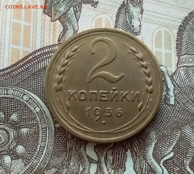 2 копейки 1936. До 21.10.22 в 22.00 - 20221018_142640