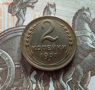 2 копейки 1937. До 21.10.22 в 22.00 - 20221018_143047