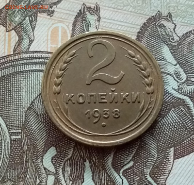 2 копейки 1938. До 21.10.22 в 22.00 - 20221018_143411