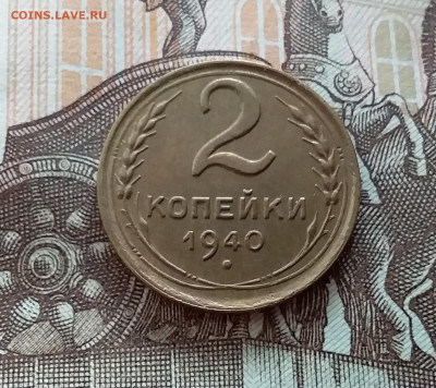 2 копейки 1940. До 21.10.22 в 22.00 - 20221018_144027
