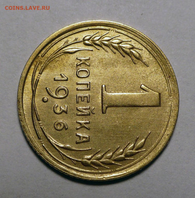 1 копейка 1936 года до 20.10.22 в 22:00 - 1к36-3