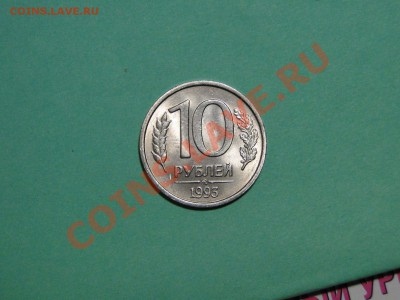 10 рублей---1993ммд---НЕМагнитная! до 1.12 в 22.00мск - DSC05040.JPG