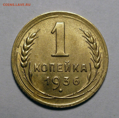 1 копейка 1936 года до 20.10.22 в 22:00 - 1к36-1