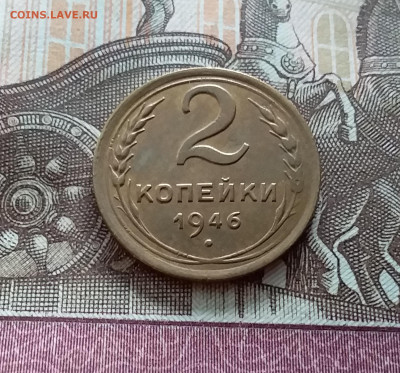 2 копейки 1946. До 21.10.22 в 22.00 - 20221018_144407