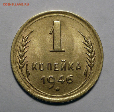1 копейка 1946 года до 20.10.22 в 22:00 - 1к46-1