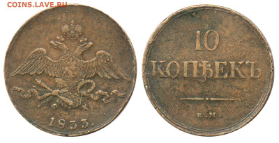10 копеек 1833 ЕМ-ФХ приличные до 24-10-22 в 22-00 - 10 копеек 1833 ЕМ-ФХ